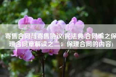 寄售合同与寄售协议(民法典.合同编之保理合同章解读之二：保理合同的内容)