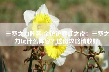 三费之力阵容(金铲铲霓虹之夜：三费之力玩什么阵容？这份攻略请收好)