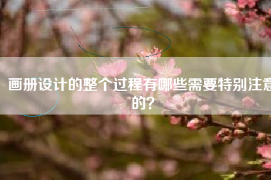 画册设计的整个过程有哪些需要特别注意的？