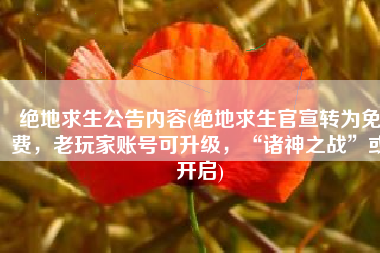 绝地求生公告内容(绝地求生官宣转为免费，老玩家账号可升级，“诸神之战”或开启)