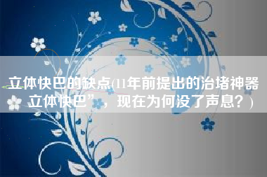 立体快巴的缺点(11年前提出的治堵神器“立体快巴”，现在为何没了声息？)