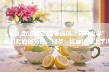 saolalala歌词翻译(孟美岐的“符号文学”，竟如此通俗易懂，网友：比音乐课上学得多)