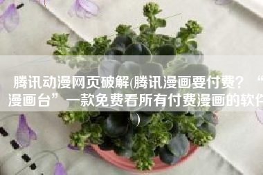 腾讯动漫网页破解(腾讯漫画要付费？“漫画台”一款免费看所有付费漫画的软件)