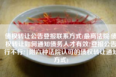 债权转让公告登报联系方式(最高法院:债权转让如何通知债务人才有效?登报公告行不行?|附六种法院认可的债权转让通知方式)