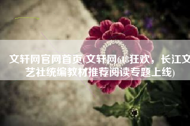 文轩网官网首页(文轩网618狂欢，长江文艺社统编教材推荐阅读专题上线)