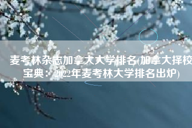 麦考林杂志加拿大大学排名(加拿大择校宝典：2022年麦考林大学排名出炉)