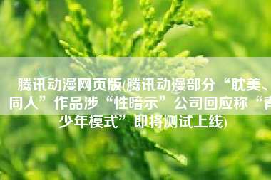 腾讯动漫网页版(腾讯动漫部分“耽美、同人”作品涉“性暗示”公司回应称“青少年模式”即将测试上线)