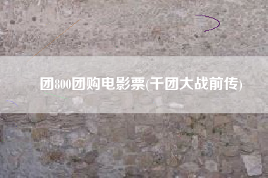 团800团购电影票(千团大战前传)