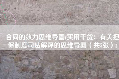 合同的效力思维导图(实用干货：有关担保制度司法解释的思维导图（共5张）)