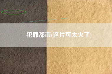 犯罪都市(这片可太火了)