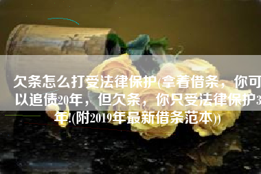 欠条怎么打受法律保护(拿着借条，你可以追债20年，但欠条，你只受法律保护3年!(附2019年最新借条范本))