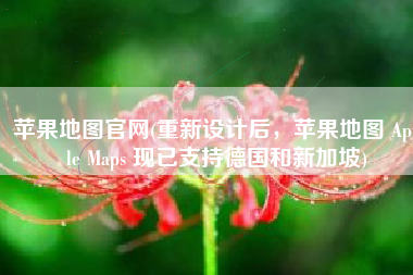 苹果地图官网(重新设计后，苹果地图 Apple Maps 现已支持德国和新加坡)