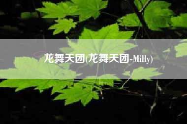 龙舞天团(龙舞天团-Milly)