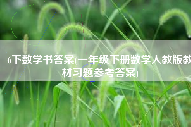 6下数学书答案(一年级下册数学人教版教材习题参考答案)