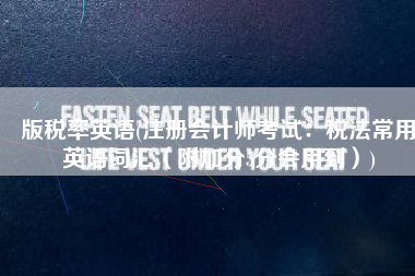 版税率英语(注册会计师考试：税法常用英语词汇（附加分5分会用到）)