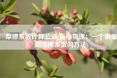 摩擦系数计算公式(高中物理：一个测量动摩擦系数的方法)