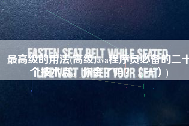 最高级的用法(高级Java程序员必备的二十个技术点，你会了吗？（一）)
