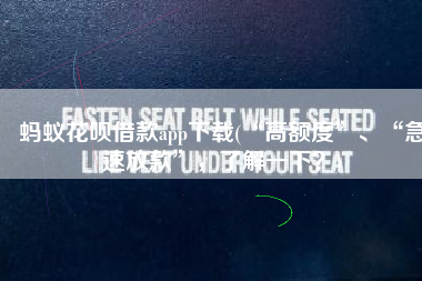 蚂蚁花呗借款app下载(“高额度”、“急速放款”，了解一下？)