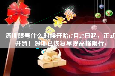 深圳限号什么时候开始(7月27日起，正式开罚！深圳已恢复早晚高峰限行)
