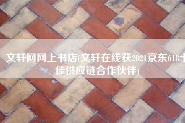 文轩网网上书店(文轩在线获2021京东618十佳供应链合作伙伴)