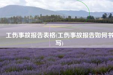 工伤事故报告表格(工伤事故报告如何书写)
