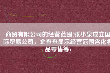 商贸有限公司的经营范围(张小泉成立国际贸易公司，企查查显示经营范围含化妆品零售等)
