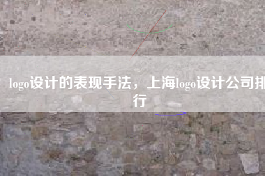 logo设计的表现手法，上海logo设计公司排行