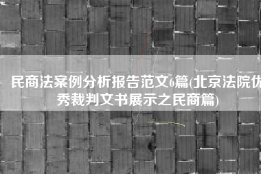 民商法案例分析报告范文6篇(北京法院优秀裁判文书展示之民商篇)