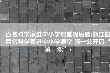 百名科学家进中小学课堂观后感(浙江邀百名科学家进中小学课堂 施一公开启“第一课”)