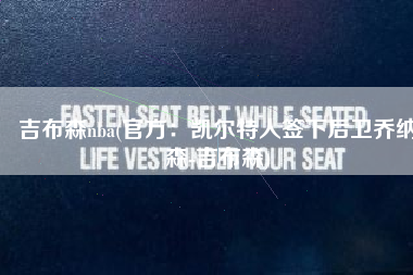 吉布森nba(官方：凯尔特人签下后卫乔纳森-吉布森)