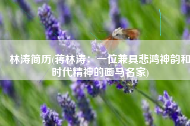林涛简历(蒋林涛：一位兼具悲鸿神韵和时代精神的画马名家)