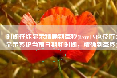 时间在线显示精确到毫秒(Excel VBA技巧：显示系统当前日期和时间，精确到毫秒)