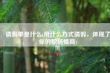请假单是什么(用什么方式请假，体现了你的职场情商)