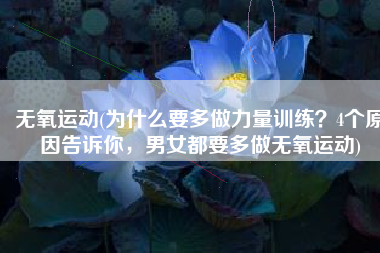 无氧运动(为什么要多做力量训练？4个原因告诉你，男女都要多做无氧运动)