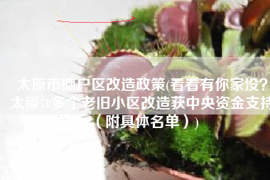 太原市棚户区改造政策(看看有你家没？太原70多个老旧小区改造获中央资金支持（附具体名单）)