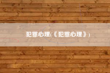 犯罪心理(《犯罪心理》)