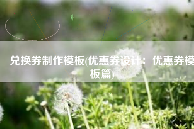 兑换券制作模板(优惠券设计：优惠券模板篇)
