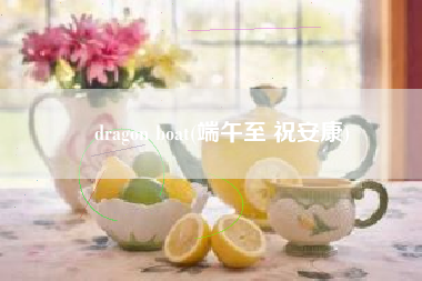 dragon boat(端午至 祝安康)