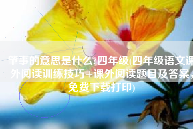 肇事的意思是什么?四年级(四年级语文课外阅读训练技巧+课外阅读题目及答案，免费下载打印)