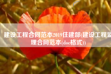 建设工程合同范本2019住建部(建设工程监理合同范本(doc格式))