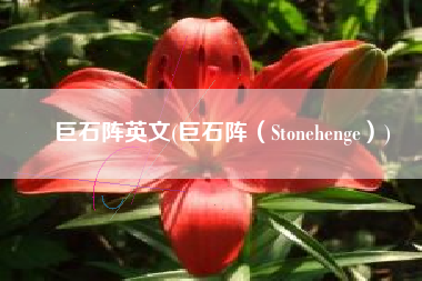 巨石阵英文(巨石阵（Stonehenge）)