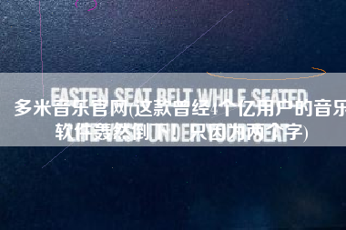 多米音乐官网(这款曾经4个亿用户的音乐软件轰然倒下！只因为两个字)