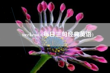 weekends(每日三句经典英语)