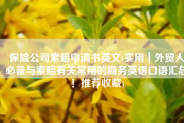 保险公司索赔申请书英文(实用｜外贸人必备与索赔有关常用的商务英语口语汇总！推荐收藏)