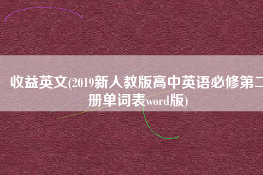 收益英文(2019新人教版高中英语必修第二册单词表word版)