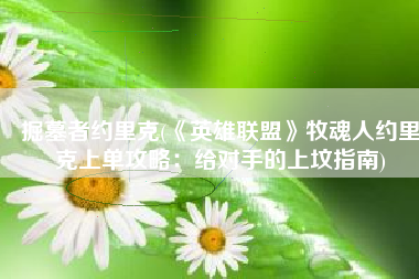 掘墓者约里克(《英雄联盟》牧魂人约里克上单攻略：给对手的上坟指南)