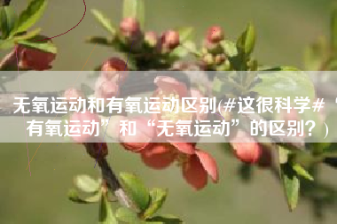 无氧运动和有氧运动区别(#这很科学#“有氧运动”和“无氧运动”的区别？)