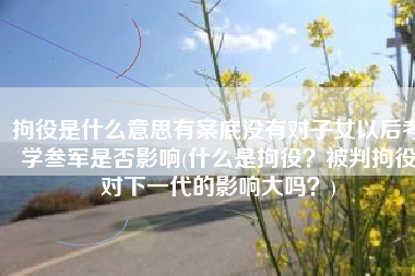 拘役是什么意思有案底没有对子女以后考学叁军是否影响(什么是拘役？被判拘役对下一代的影响大吗？)