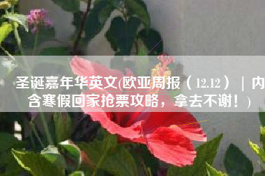 圣诞嘉年华英文(欧亚周报（12.12） | 内含寒假回家抢票攻略，拿去不谢！)