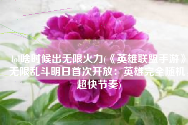 lol啥时候出无限火力(《英雄联盟手游》无限乱斗明日首次开放：英雄完全随机，超快节奏)